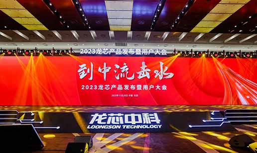 开云体云app（中国）官方网站受邀出席龙芯3A6000处理器发布会